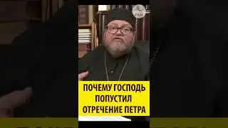 Почему Господь попускает отречение апостола Петра? Священник Олег Стеняев