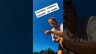 вайб ловить самолеты руками #самолеты #небо #вайб #индимузыка #наприколе