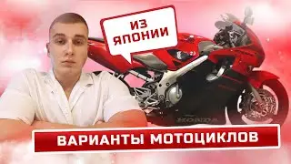 Мотоциклы с Японских аукционов 🏍️🔥