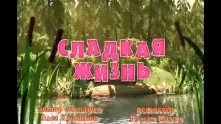 Маша и Медведь RYTP 5