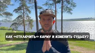 Карму можно «отключить». Как изменить судьбу? Почему вам повезло родиться человеком? Шок-контент