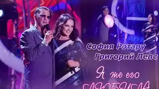 София Ротару и Григорий Лепс - 