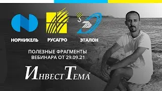 Эталонный застройщик ● Уровни Норникеля ● SPO Русагро