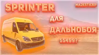 ДАЛЬНОБОЙ НА SPRINTER!!!! ЛУЧШИЙ ЗАРАБОТОК в GTA RP / MAJESTIC RP