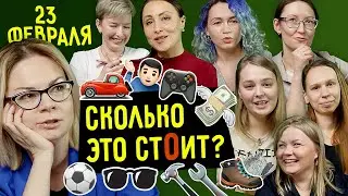 Сколько это стоит? Мужские вещи ✪ Поздравляем с 23 февраля! ✪ ЛУЧШИЙ подарок - носки ;)