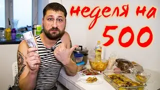 500 РУБЛЕЙ НА НЕДЕЛЮ | Можно ли прожить на 500 РУБЛЕЙ В России? Бич Закупка