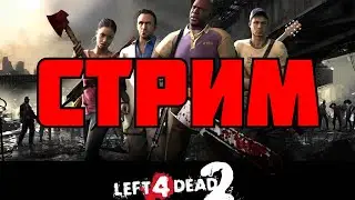 СТРИМ! УГАРАЕМ В LEFT 4 DEAD 2