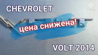 Весенняя эксплуатация Chevrolet Volt 2014, и да он продается!