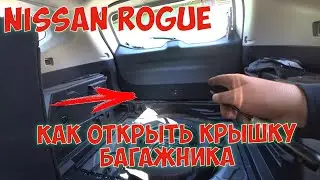 How to open the trunk lid of a Nissan Rogue X-trail t32 Emergency opening of the trunk lid