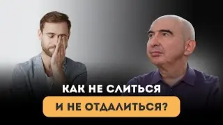 Как не слиться и не отдалиться? Энвер Измайлов