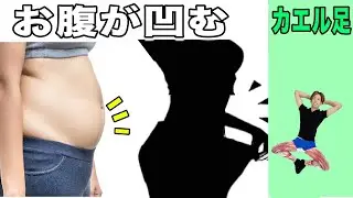 立ち腹筋でお腹が凹む！