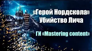 "Герой Нордскола" / ГИ "Mastering content" / Убийство Лича / WoW Circle 3.3.5a x100