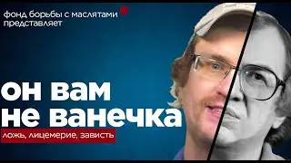 [VANOMAS] ОН ВАМ НЕ ВАНЕЧКА — ложь, лицемерие, зависть