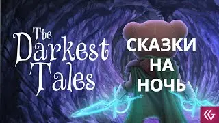 The Darkest Tales. Kagakon показывает сказки на ночь