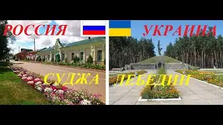 Россия и Украина.Суджа-Лебедин.Обзор-сравнение.