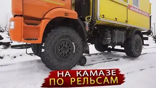 Камаз по рельсам / Спецтехника которую делают на Урале