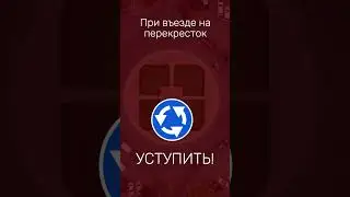 ПДД РФ 2023. Круговое движение на перекрестке.  #Shorts