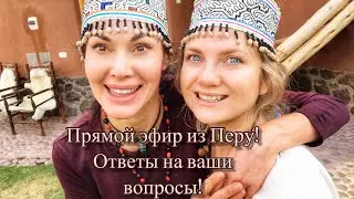 Прямой эфир из Перу! Ответы на Ваши вопросы.Ретрит центр EYWA (Италия)