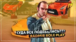 КУДА ВСЕ ПРОПАЛИ???\Radmir RP 04