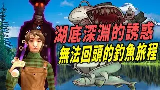 湖底深淵隱藏著邪惡的存在！釣魚旅程慢慢變成恐怖獵奇的"克蘇魯風格"...小鎮上還不停有人神秘失蹤 | 阿津 Wretched Depths 悲慘深淵(搶先體驗)