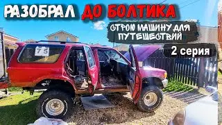 Разобрал ТОЙОТУ ДО БОЛТИКА. Строю машину для путешествий из Toyota 4runner 130.