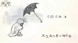 天気雨の君と相合傘Lyric video FULL