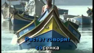 Караоке  Мы на лодочке катались