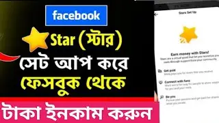 স্টার সেট আপ কিভাবে করবো | Star setup kaise kare