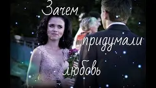 Женя + Кирилл // Клип // Зачем придумали любовь // [т\с 