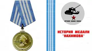 ИСТОРИЯ МЕДАЛИ НАХИМОВА