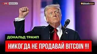 ТРАМП про БУДУЩЕЕ БИТКОИНа на конференции Bitcoin 2024 | Биткоин прогноз