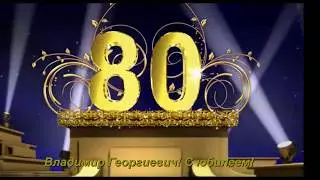 В День рождения! 80лет