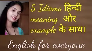 5 Idioms उनके Hindi Meaning और Example के साथ | #idioms #oceanvidya #spokenenglish | 2020
