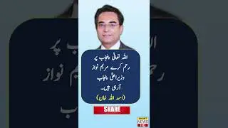 #asadullahkhan #maryamnawaz