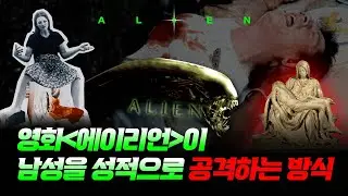 The reason for the success of the 20th century's best SF horror movie, Alien: Maximize men's fears