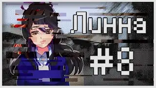 Прохождение Lynne #8 [Я - не она!] (Финал)