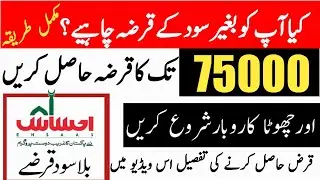 Ehsaas Loan Program | Ehsas Loan Scheme | Ehsas Emergency Cash | Interest Free Loan | 75000 Bilasod