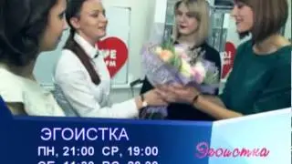 Промо Эгоистка 11.01.14