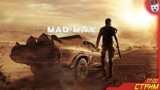 Дикие, бензиновые пустоши! Mad Max #1