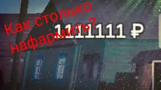 Как изи фармить деньги в игре симулятор русской деревни | Russian village simulator