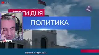 Հայաստանը օկուպացված է 01 03 2024
