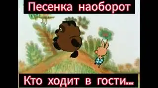 Кто ходит в гости по утрам наоборот🎸🪕😁😁