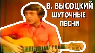 Владимир Высоцкий - Песни Шуточные и Сатирические
