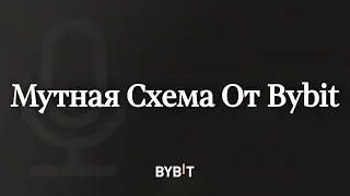 Единый торговый аккаунт - Уловка от Bybit / На что нужно обратить ВНИМАНИЕ !