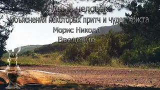 «Новый человек. Объяснения некоторых притч и чудес Христа»  Морис Николл. Введение