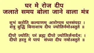 Sandhya Deep jalane ka mantra | Deep jyoti stuti | दीप ज्योति स्तुति | संध्या दीप मंत्र