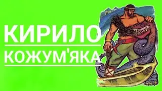 Кирило Кожум’яка | Казка