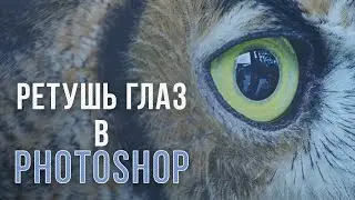 Ретушь глаз в Photoshop by DenKind