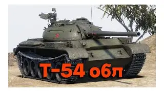 ● ЛТ КОТОРЫЙ МОЖЕТ ● Т-54 облегченный   