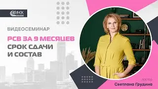 РСВ ЗА 9 МЕСЯЦЕВ. СРОК СДАЧИ И СОСТАВ